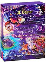 Верче Д.: Ангельская терапия. Гадальные карты  (книга с комментариями + 44 карты)