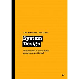 Аминиан А. , Шенг Х.: System Design. Подготовка к сложному интервью по GenAI