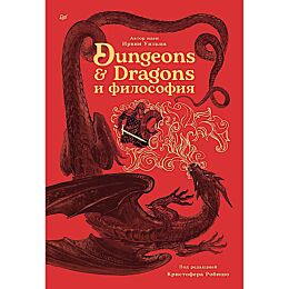 Dungeons & Dragons и философия