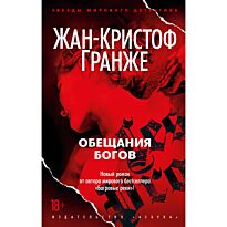 Гранже Ж.-К.: Обещания богов