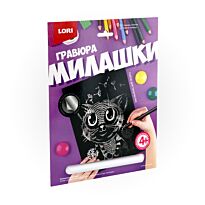 Гравюра большая с эффектом серебра Милашки "Котёнок"