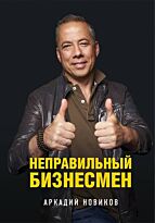 Новиков А.: Неправильный бизнесмен. Второе издание