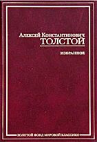 Толстой А.К. : Избранное