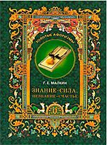 Малкин Г.Е. : Знание-сила,незнание-счастье