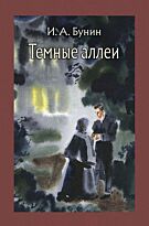 Бунин И. А.: Темные аллеи (Изд. Речь)