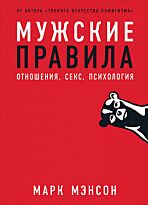 Мэнсон М.: Мужские правила: Отношения, секс, психология