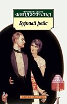 Фицджеральд Ф. С.: Бурный рейс
