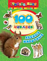 Котятова Н. И.: 100 наклеек. Лесные животные