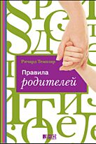 Темплар Р.: Правила родителей