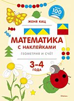 Кац Ж.: Математика с наклейками: геометрия и счёт. 3-4 года