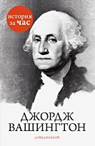 Маккой Д.: Джордж Вашингтон