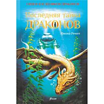 Ремпт Ф.: Последняя тайна драконов