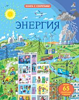 Энергия. Более 65 секретных створок