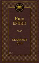 Бунин И. А.: Окаянные дни