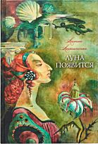 Антипенко А. Л.: Луна появится
