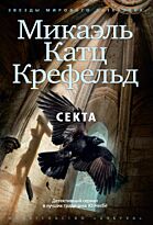 Крефельд М. К.: Секта