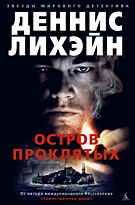 Лихэйн Д.: Остров Проклятых