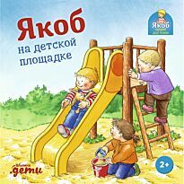 Бансер Н.: Якоб на детской площадке