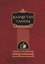 Энциклопедия "Қазақстан тарихы"
