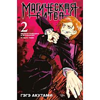 Акутами Г.: Магическая битва. Книга 2. Мелкая рыбешка и воздаяние. Я убью тебя!