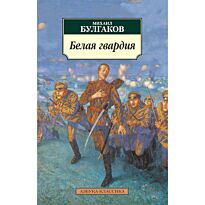 Булгаков М. А.: Белая гвардия. Азбука-Классика
