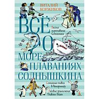 Коржиков В.: Всё о мореплаваниях Солнышкина