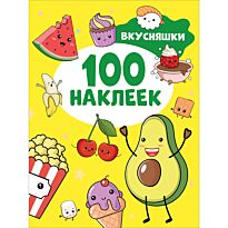 Вкусняшки (100 наклеек)