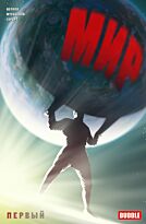 Волков А., Мусабеков М., Горбут А.: Мир. Первый