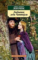 Лоуренс Д. Г.: Любовник леди Чаттерли