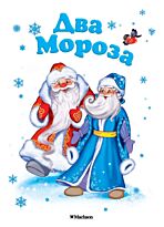 Михайлов М., Ушинский К.: Два Мороза