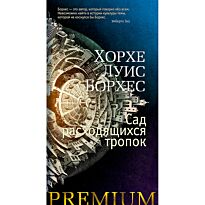 Борхес Х. Л.: Сад расходящихся тропок