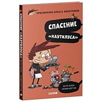 Копонс Ж.: Приключения Агуса и монстриков. Спасение "Наутилуса"