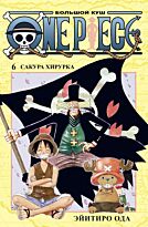 Ода Э.: One Piece. Большой куш. Книга 6. Сакура Хирурка