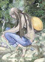 Кадзио С., Цурута К.: Скитания Эманон. Том 2