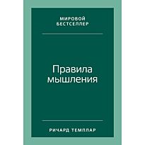 Темплар Р.: Правила мышления: Как найти свой путь к осознанности и счастью