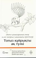 Тоғыз кұйрықты ақ түлкі