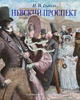 Гоголь Н. В.: Невский проспект (илл. М. Бычкова)