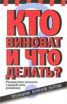 Николаева Е.И. : Кто виноват и что делать?