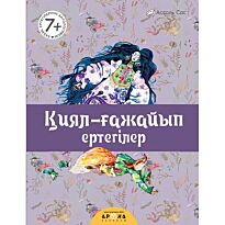 Қазақ ертегілерінің антологиясы: Қиял-ғажайып ертегілері