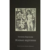 Барскова П.: Живые картины
