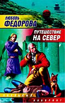 Федорова Л.: Путешествие на север