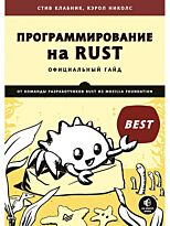 Клабник С., Николс К.: Программирование на Rust