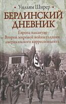 Ширер У.: Берлинский дневник