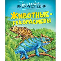 Бомон Э.: Животные-рекордсмены