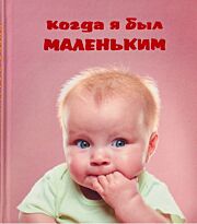 Когда я был маленьким