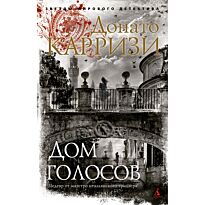 Карризи Д.: Дом голосов
