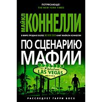 Коннелли М.: По сценарию мафии