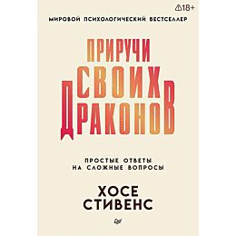 Стивенс Х.: Приручи своих драконов