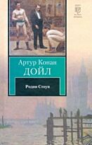 Дойл А. К.: Родни Стоун. Книга на все времена