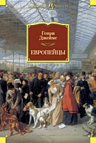 Джеймс Г.: Европейцы